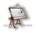 Проектирование