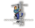 Электромонтажные работы