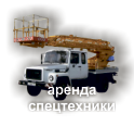 Аренда спецтехники