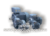 Ремонт электрооборудования
