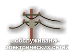 Обслуживание электросетей
